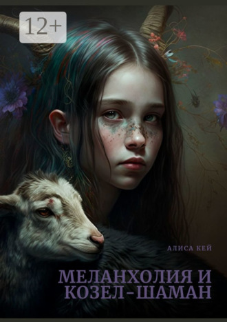 Алиса Кей. Меланхолия и Козел-Шаман. Терапевтический рассказ