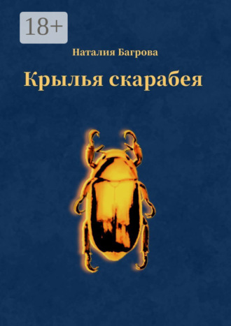 Наталия Багрова. Крылья скарабея