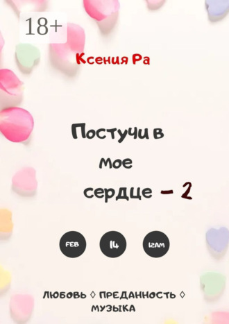 Ксения Ра. Постучи в моё сердце – 2