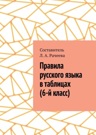 Л. А. Рачеева. Правила русского языка в таблицах (6-й класс)
