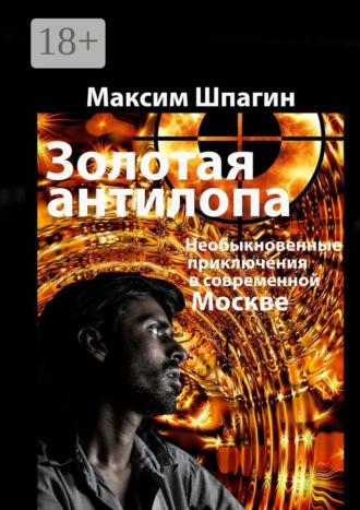 . Золотая антилопа
