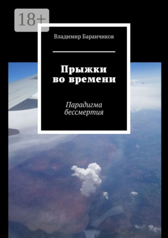 Владимир Баранчиков. Прыжки во времени. Парадигма бессмертия