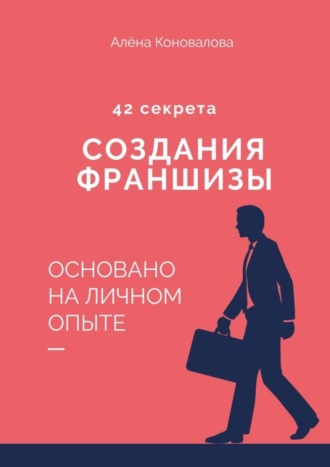 Алена Коновалова. 42 секрета создания франшизы