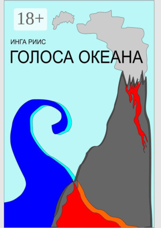 . Голоса Океана