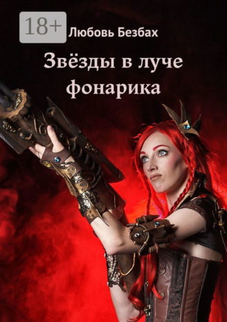. Звёзды в луче фонарика