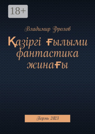 . Қазіргі ғылыми фантастика жинағы. Пермь, 2023