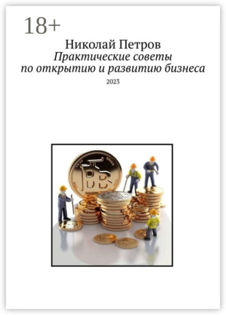 . Практические советы по открытию и развитию бизнеса. 2023