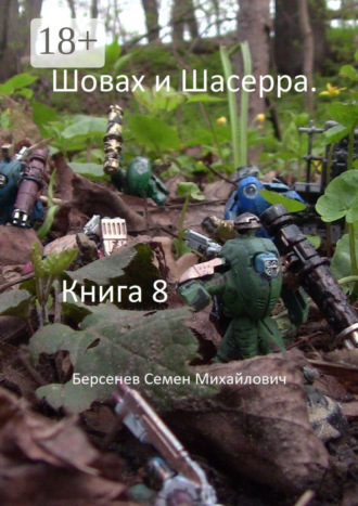 . Шовах и Шасерра. Книга 8