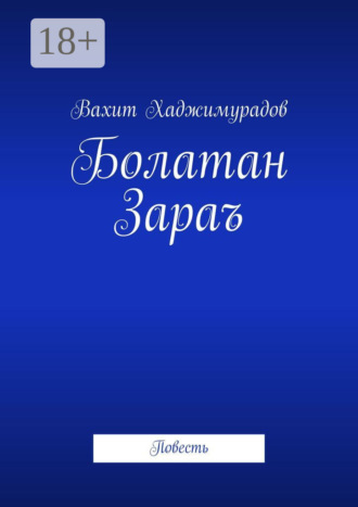 . Болатан Зараъ. Повесть