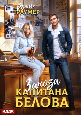 . Заноза капитана Белова