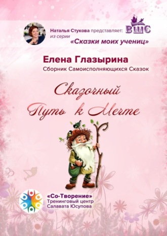 . Сказочный Путь к Мечте. Сказки моих учениц