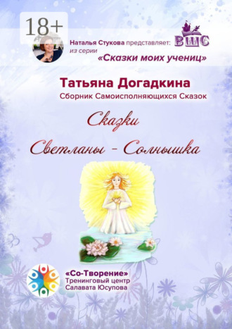 Татьяна Геннадьевна Догадкина. Сказки Светланы-Солнышка. Сборник самоисполняющихся сказок