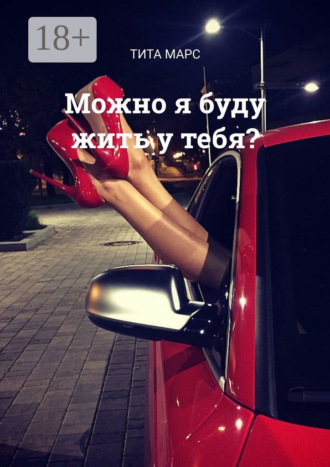 . Можно я буду жить у тебя?