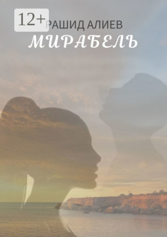 Рашид Алиев. Мирабель
