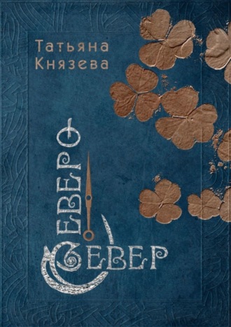Татьяна Николаевна Князева. Северо-Север