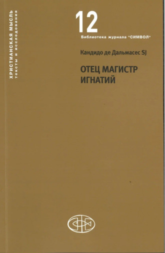 . Отец Магистр Игнатий