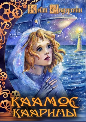 . Каамос Каарины