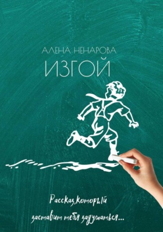 . Изгой