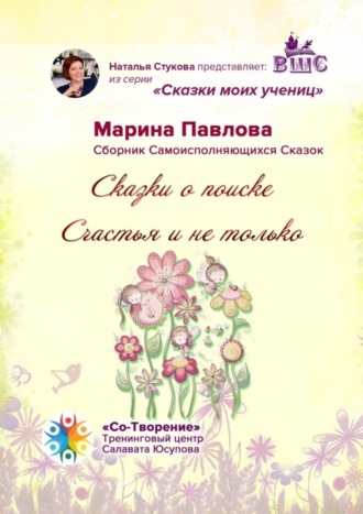 . Сказки о поиске Счастья и не только. Сказки моих учениц