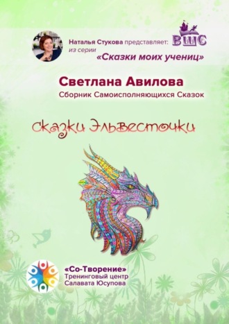 . Сказки Эльвесточки. Сказки моих учениц