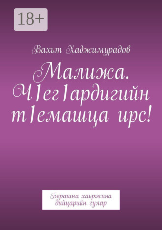 . Малижа. Ч1ег1ардигийн т1емашца ирс! Берашна хаьржина дийцарийн гулар