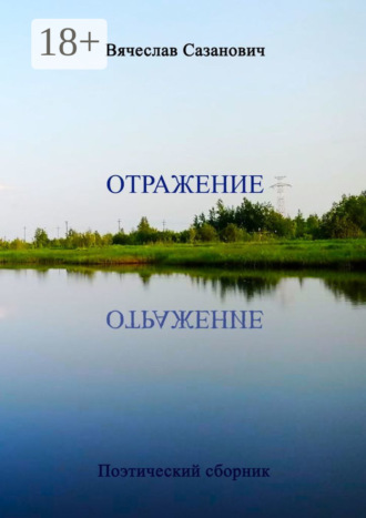 . Отражение. Поэтический сборник