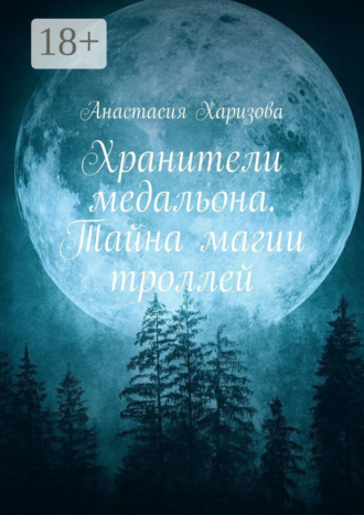 Анастасия Харизова. Хранители медальона. Тайна магии троллей