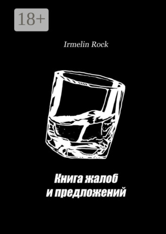 . Книга жалоб и предложений