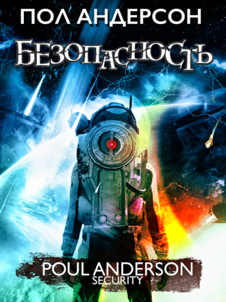 Пол Андерсон. Безопасность