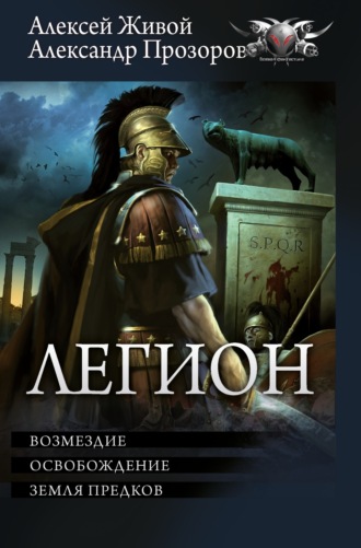 . Легион: Возмездие. Освобождение. Земля предков