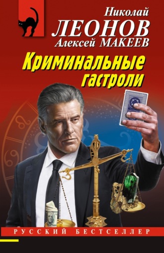 . Криминальные гастроли