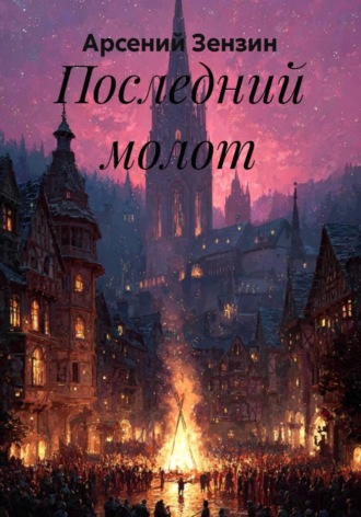 Арсений Михайлович Зензин. Последний молот