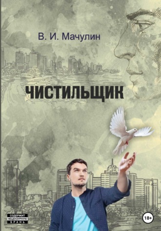. Чистильщик