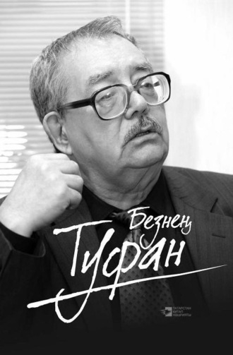 Сборник. Безнең Туфан / Наш Туфан (на татарском языке)