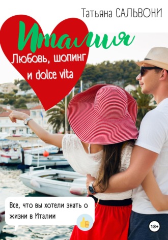 Татьяна Александровна Огнева-Сальвони. Италия. Любовь, шопинг и dolce vita!