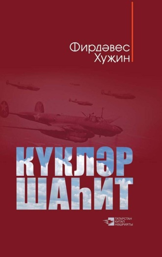 . Күкләр шаһит / Небеса – свидетели (на татарском языке)