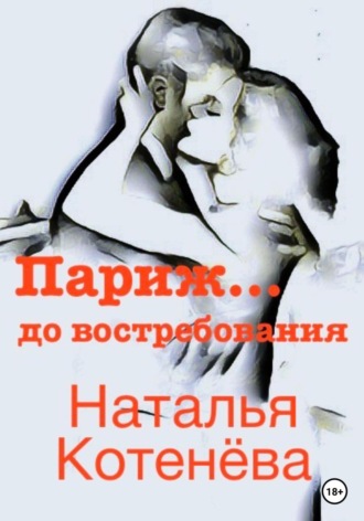 Наталья Котенёва. Париж… до востребования