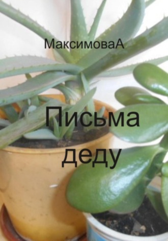 Александра Олеговна Максимова. Письма деду