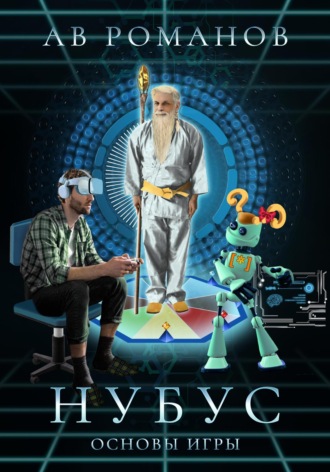 АВ Романов. Нубус. Основы игры