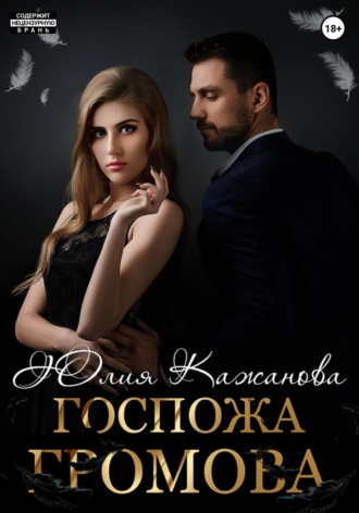 Юлия Витальевна Кажанова. Госпожа Громова