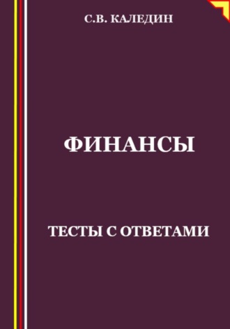 . Финансы. Тесты с ответами