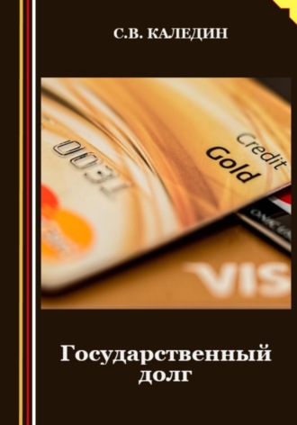 . Государственный долг