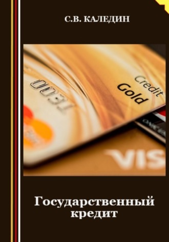 . Государственный кредит