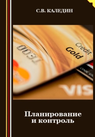 . Планирование и контроль