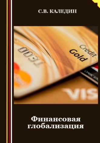 . Финансовая глобализация