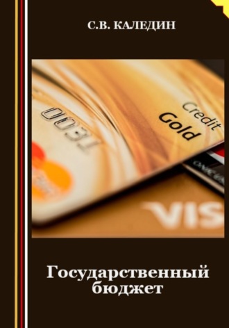 . Государственный бюджет