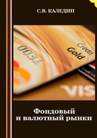 . Фондовый и валютный рынки