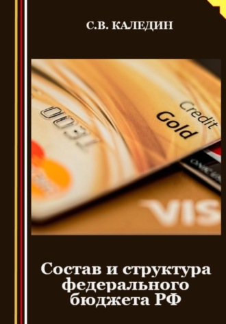 . Состав и структура федерального бюджета РФ