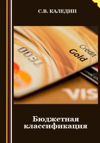 . Бюджетная классификация