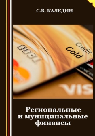 . Региональные и муниципальные финансы